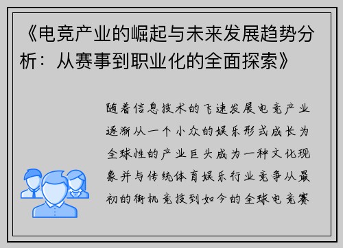 《电竞产业的崛起与未来发展趋势分析：从赛事到职业化的全面探索》