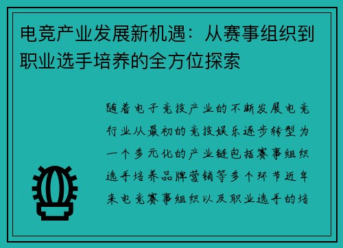 电竞产业发展新机遇：从赛事组织到职业选手培养的全方位探索