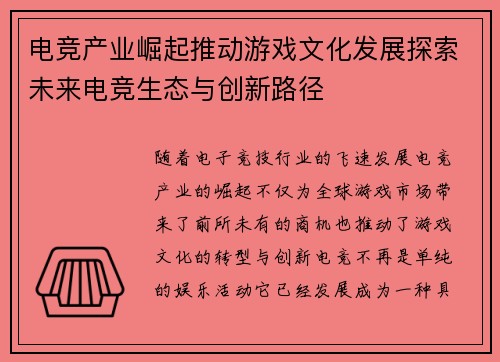 电竞产业崛起推动游戏文化发展探索未来电竞生态与创新路径