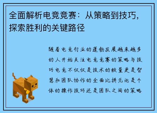 全面解析电竞竞赛:从策略到技巧,探索胜利的关键路径