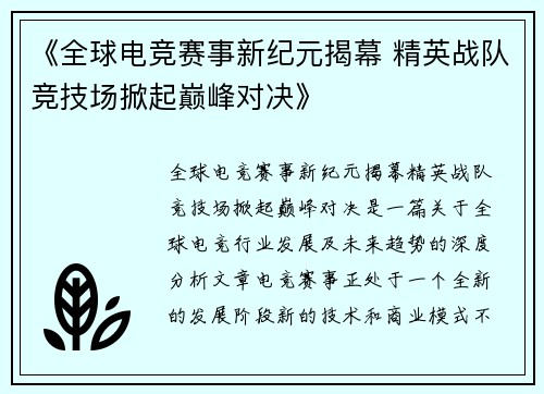 《全球电竞赛事新纪元揭幕 精英战队竞技场掀起巅峰对决》