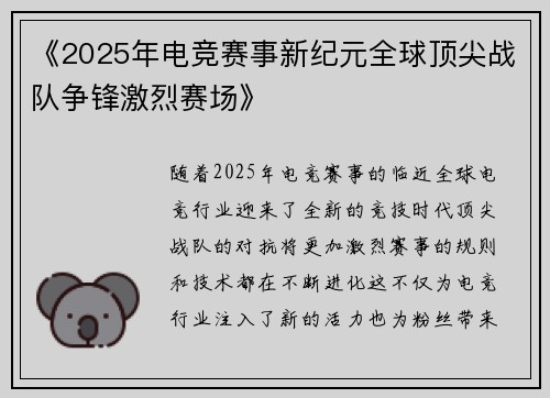 《2025年电竞赛事新纪元全球顶尖战队争锋激烈赛场》