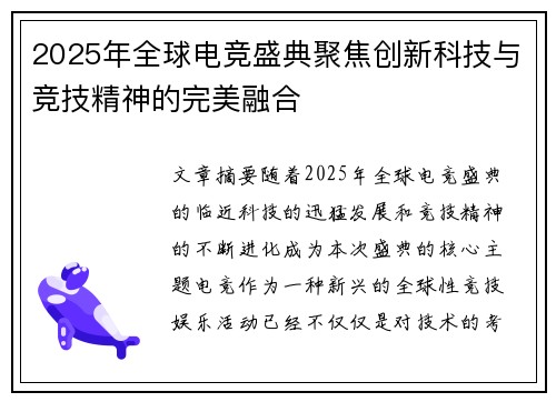 2025年全球电竞盛典聚焦创新科技与竞技精神的完美融合