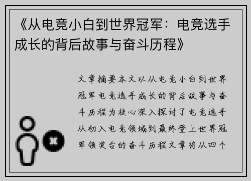 《从电竞小白到世界冠军：电竞选手成长的背后故事与奋斗历程》