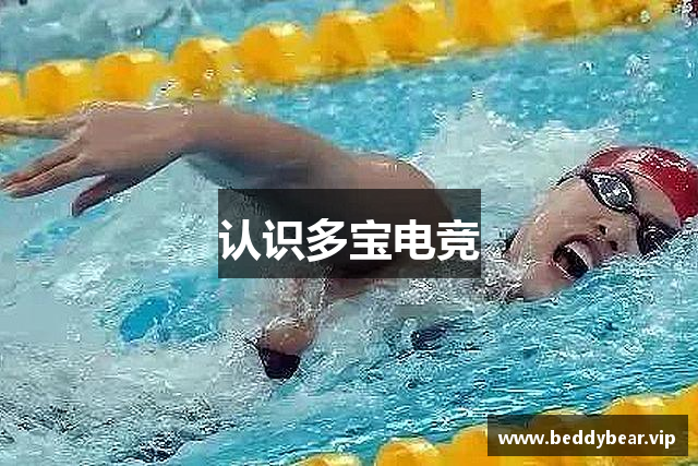 认识多宝电竞